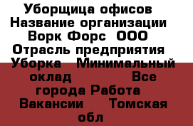 Уборщица офисов › Название организации ­ Ворк Форс, ООО › Отрасль предприятия ­ Уборка › Минимальный оклад ­ 23 000 - Все города Работа » Вакансии   . Томская обл.